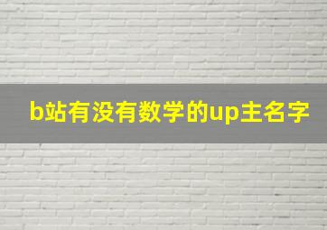 b站有没有数学的up主名字