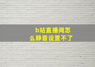 b站直播间怎么静音设置不了