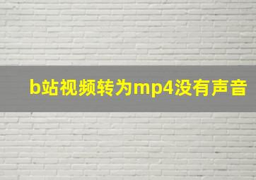 b站视频转为mp4没有声音