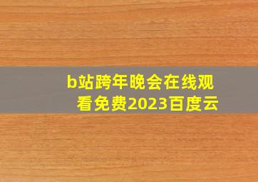 b站跨年晚会在线观看免费2023百度云