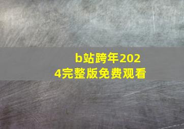 b站跨年2024完整版免费观看