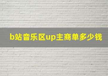 b站音乐区up主商单多少钱