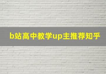 b站高中教学up主推荐知乎