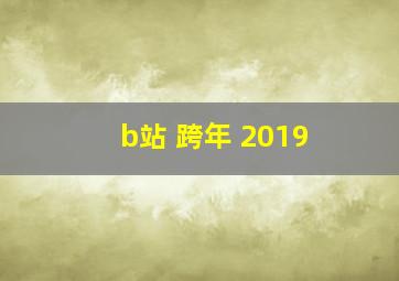 b站 跨年 2019