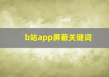 b站app屏蔽关键词