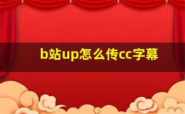 b站up怎么传cc字幕