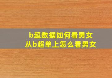 b超数据如何看男女从b超单上怎么看男女