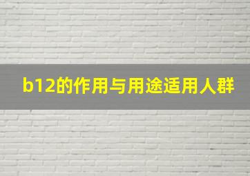 b12的作用与用途适用人群