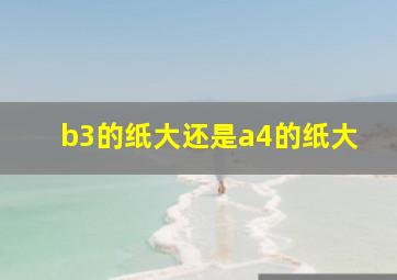 b3的纸大还是a4的纸大