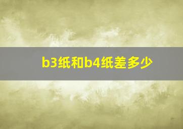 b3纸和b4纸差多少