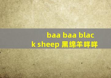 baa baa black sheep 黑绵羊咩咩