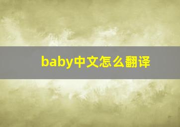 baby中文怎么翻译