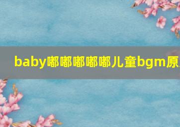 baby嘟嘟嘟嘟嘟儿童bgm原版