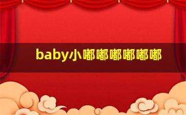 baby小嘟嘟嘟嘟嘟嘟