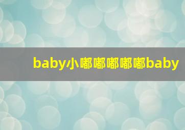 baby小嘟嘟嘟嘟嘟baby