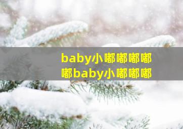 baby小嘟嘟嘟嘟嘟baby小嘟嘟嘟