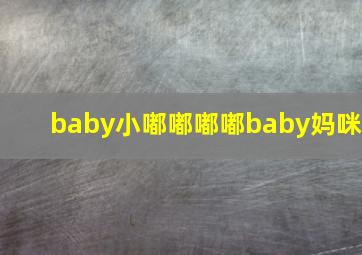 baby小嘟嘟嘟嘟baby妈咪