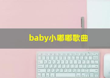 baby小嘟嘟歌曲