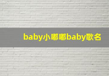 baby小嘟嘟baby歌名