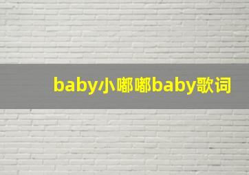 baby小嘟嘟baby歌词