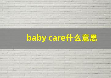 baby care什么意思