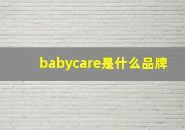 babycare是什么品牌