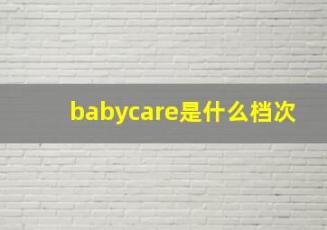 babycare是什么档次