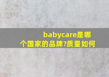 babycare是哪个国家的品牌?质量如何