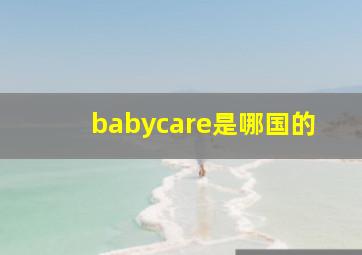 babycare是哪国的