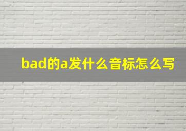 bad的a发什么音标怎么写