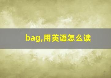 bag,用英语怎么读