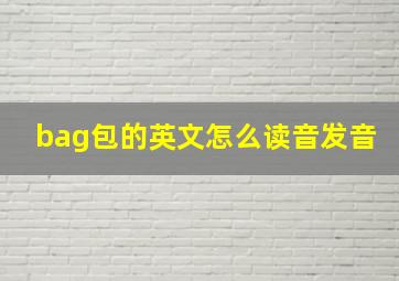 bag包的英文怎么读音发音