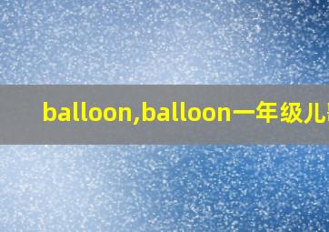 balloon,balloon一年级儿歌