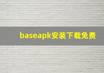 baseapk安装下载免费