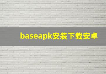 baseapk安装下载安卓