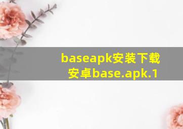 baseapk安装下载安卓base.apk.1