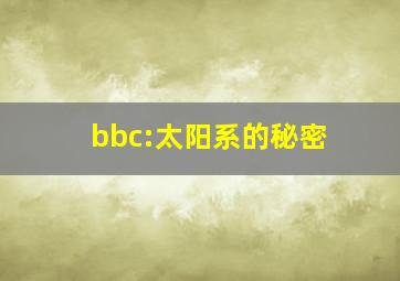 bbc:太阳系的秘密