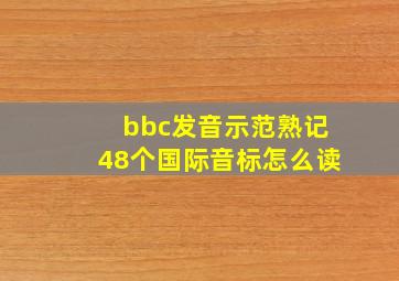 bbc发音示范熟记48个国际音标怎么读