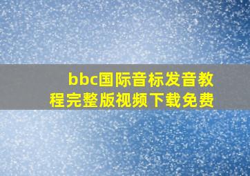 bbc国际音标发音教程完整版视频下载免费