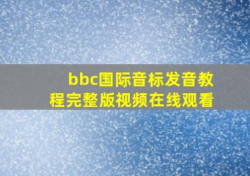 bbc国际音标发音教程完整版视频在线观看