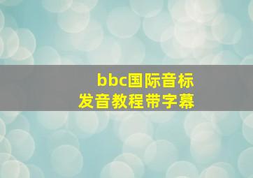 bbc国际音标发音教程带字幕