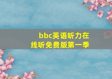 bbc英语听力在线听免费版第一季