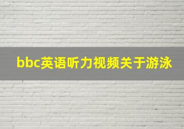 bbc英语听力视频关于游泳