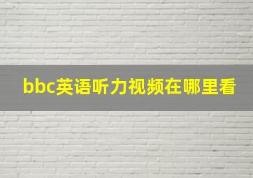 bbc英语听力视频在哪里看