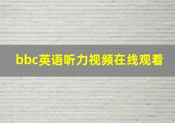 bbc英语听力视频在线观看