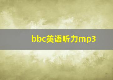 bbc英语听力mp3