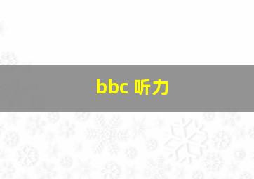 bbc 听力