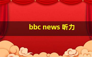 bbc news 听力