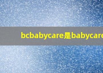 bcbabycare是babycare吗