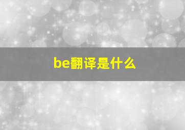 be翻译是什么